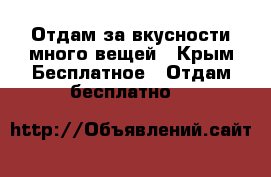 Отдам за вкусности много вещей - Крым Бесплатное » Отдам бесплатно   
